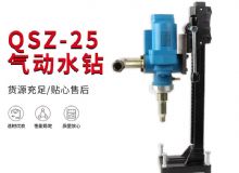 點擊查看詳細信息<br>標題：氣動水鉆 巖石打孔 手持式，架柱式，型風動水鉆 閱讀次數(shù)：276