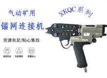 點擊查看詳細信息<br>標題：氣動礦用錨網(wǎng)連接機 XKQC系列 氣動網(wǎng)片連接 閱讀次數(shù)：244