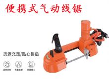 點(diǎn)擊查看詳細(xì)信息<br>標(biāo)題：氣動(dòng)帶鋸 氣動(dòng)線鋸 JQX-200-120 JQX-120-100 便攜式氣動(dòng)線鋸 閱讀次數(shù)：312