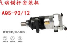 點(diǎn)擊查看詳細(xì)信息<br>標(biāo)題：礦用氣動(dòng)錨桿安裝機(jī)AQS-90-12 閱讀次數(shù)：289