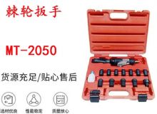 點(diǎn)擊查看詳細(xì)信息<br>標(biāo)題：礦用棘輪扳手 穿孔式礦用棘輪扳手 MT-2050 棘輪扳手 閱讀次數(shù)：312