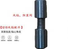 點擊查看詳細信息<br>標題：【G10風鎬配件】風鎬，阻塞閥 閱讀次數(shù)：302