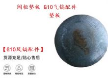 點擊查看詳細信息<br>標題：【G10風鎬配件】閥柜墊板 開山G10氣鎬配件 閱讀次數(shù)：286