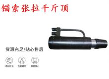 點擊查看詳細信息<br>標題：錨索張拉千斤頂 YDC-180系列 適用于：15.24mm 17.8mm 18.9mm錨索 閱讀次數(shù)：189