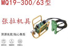 點擊查看詳細信息<br>標題：礦用錨索張拉機具 配雙缸千斤頂 MQ19-300-63型張拉機具 18.9mm 閱讀次數(shù)：187