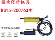 點擊查看詳細信息<br>標題：礦用錨索張拉機具 MS15-200-63型 江陰張拉機具 15.24mm張拉機具 閱讀次數(shù)：203