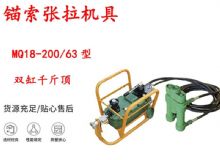 點擊查看詳細信息<br>標題：風動張拉機具 MQ18-200-63型 配雙缸千斤頂 礦用錨索張拉機具 閱讀次數(shù)：232