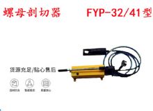 點(diǎn)擊查看詳細(xì)信息<br>標(biāo)題：分體式錨桿螺母剖切器 FYP-32-41型 煤礦用 閱讀次數(shù)：240