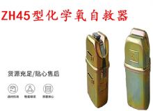 點擊查看詳細信息<br>標題：隔絕式化學氧自救器 45分鐘自救器 ZH45型化學氧自救器 閱讀次數(shù)：287