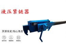 點擊查看詳細信息<br>標題：礦用緊鏈器手動手搖齒條式刮板機鏈條拉緊器40T替代液壓緊鏈器 閱讀次數(shù)：197