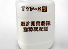 點擊查看詳細信息<br>標題：TYP-2型煤礦用高倍數(shù)泡沫滅火劑 閱讀次數(shù)：39