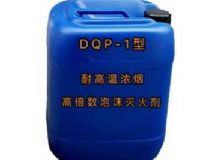 點擊查看詳細信息<br>標題：DQP-1型耐高溫濃煙高倍數(shù)泡沫滅火劑 閱讀次數(shù)：39